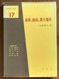 曲線と曲面の微分幾何（基礎数学選書17）