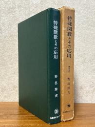 特殊関数とその応用