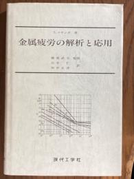 金属疲労の解析と応用