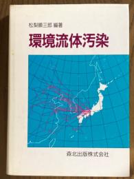 環境流体汚染