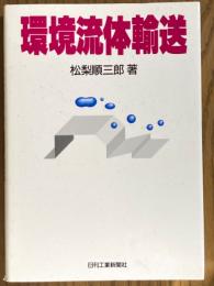 環境流体輸送
