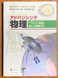 アドバンシング物理　新しい物理入門