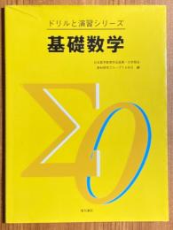 基礎数学（ドリルと演習シリーズ）
