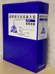 超精密生産技術大系第２巻　実用技術