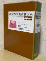 超精密生産技術大系第３巻　計測・制御技術