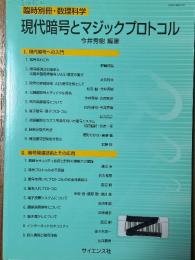 現代暗号とマジックプロトコル（臨時別冊・数理科学）　
