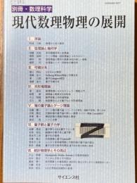 現代数理物理の展開（別冊・数理科学）