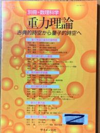 重力理論　古典的時空から量子的時空へ（別冊・数理科学）　