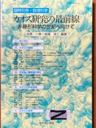 カオス研究の最前線　非線形科学の世紀へ向けて（臨時別冊・数理科学）　