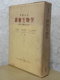 スターン　細胞生物学　現代生物学入門