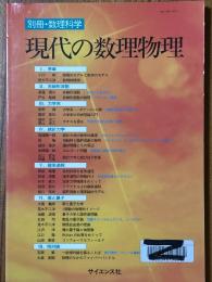 現代の数理物理（別冊・数理科学）
