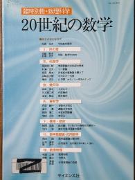 20世紀の数学（臨時別冊・数理科学）　