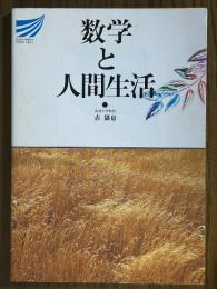 数学と人間生活（放送大学教材）