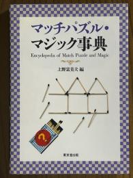 マッチパズル・マジック事典