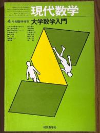 大学数学入門（現代数学　1971年4月号臨時増刊）