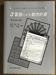 J言語による数学計算＜Windows版＞