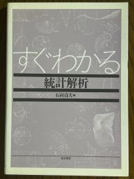 すぐわかる統計解析