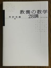 教養の数学28講