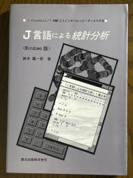 J言語による統計分析＜Windows版＞