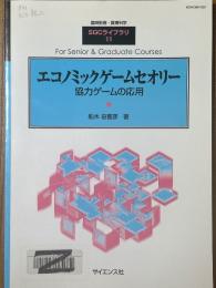 エコノミックゲームセオリー　協力ゲームの応用（臨時別冊・数理科学SGCライブラリ11）　