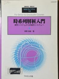 時系列解析入門　線形システムから非線形システムへ（臨時別冊・数理科学SGCライブラリ19）