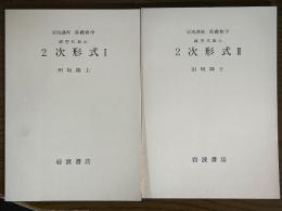【分冊】２次形式（1、2揃）（岩波講座　基礎数学）