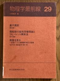 物理学最前線29：量子異常／相転移の超有効場理論とコヒーレント異常法／表面を見る