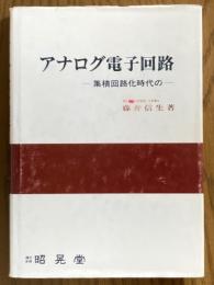 アナログ電子回路 集積回路化時代の