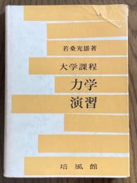大学課程　力学演習
