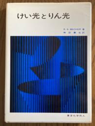 けい光とりん光