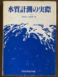 水質計測の実際