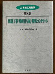仮設工事／場所打ち杭／特殊コンクリート（土木施工実例集８）
