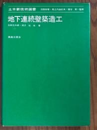 地下連続壁築造工（土木新技術選書）