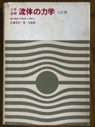 工学基礎　流体の力学【三訂版】