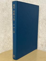 現代材料力学