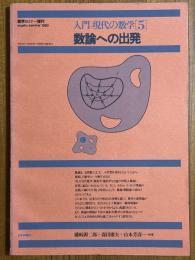 入門現代の数学５　数論への出発（数学セミナー増刊）