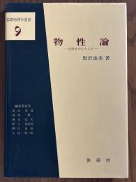 物性論　固体を中心とした（基礎物理学選書９）