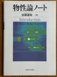 物性論ノート