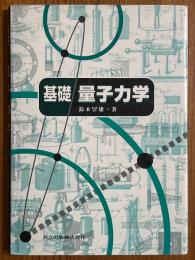 基礎量子力学