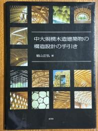 中大規模木造建築物の構造設計の手引き