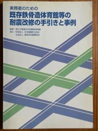 実務者のための既存鉄骨造体育館等の耐震改修の手引きと事例