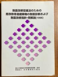 耐震改修促進法のための既存鉄骨造建築物の耐震診断および耐震改修指針・同解説　1996