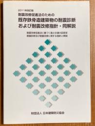 耐震改修促進法のための既存鉄骨造建築物の耐震診断および耐震改修指針・同解説【2011年改訂版】