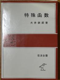 特殊函数（岩波全書252）〈カバー装丁〉