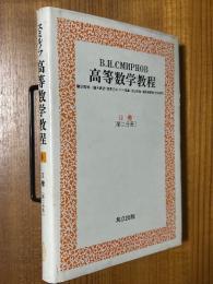 スミルノフ高等数学教程４　２巻（第２分冊）：ベクトル解析・微分幾何学他〈カバー装丁〉