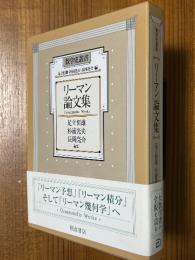 リーマン論文集