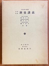 学習実地　測量講義【1974年改著】