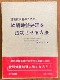 現場技術者のための軟弱地盤処理を成功させる方法