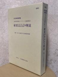 【2009年改訂版】 既存鉄骨鉄筋コンクリート造建築物の耐震診断基準・改修設計指針・同解説