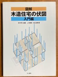図解　木造住宅の伏図　入門編